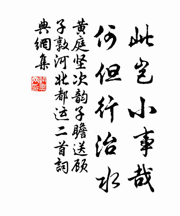 黄庭坚此岂小事哉，何但行治水书法作品欣赏
