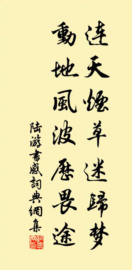 陆游连天烟草迷归梦，动地风波历畏途书法作品欣赏