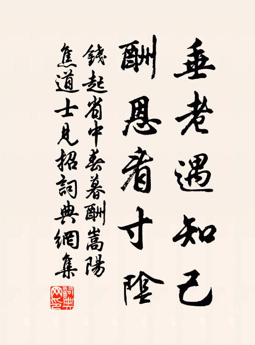 钱起垂老遇知己，酬恩看寸阴书法作品欣赏