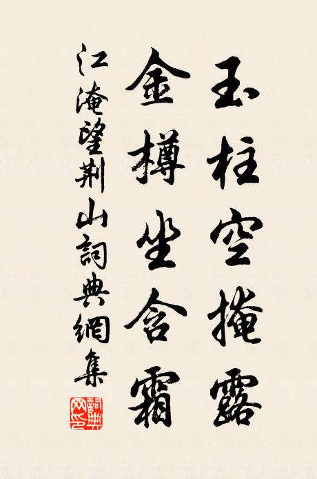 江淹玉柱空掩露，金樽坐含霜书法作品欣赏