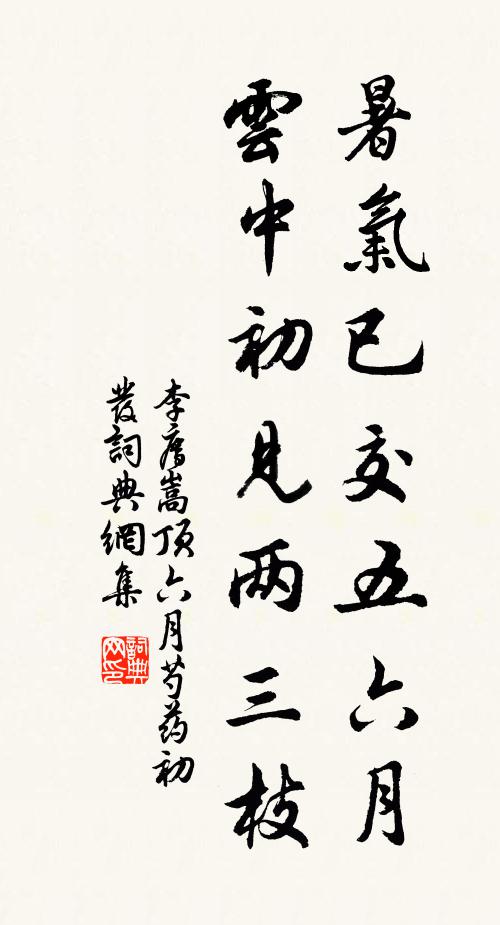 李廌暑气已交五六月，云中初见两三枝书法作品欣赏