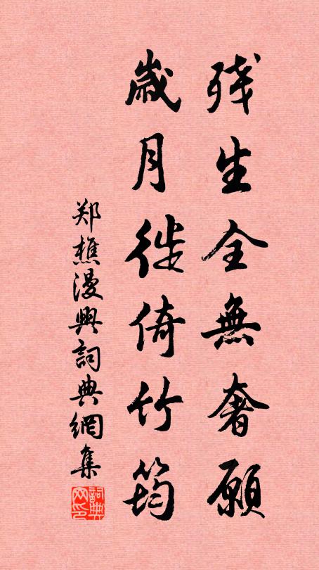 郑樵残生全无奢愿，岁月徙倚竹筠书法作品欣赏