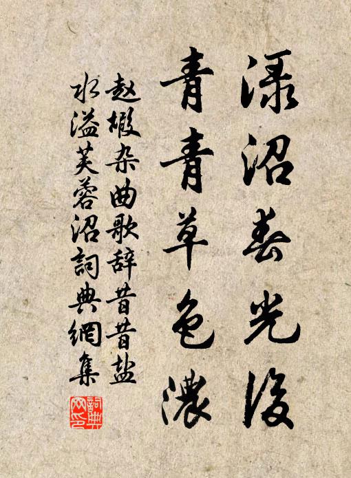 赵嘏渌沼春光后，青青草色浓书法作品欣赏
