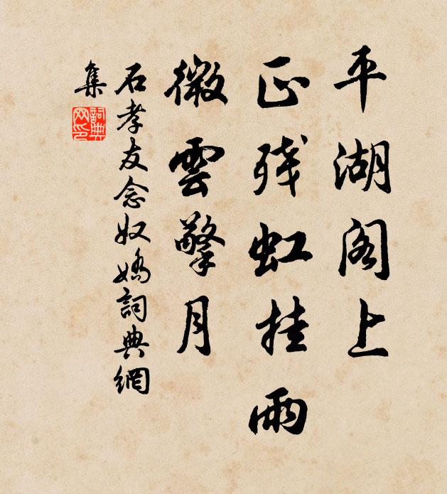石孝友平湖阁上，正残虹挂雨，微云擎月书法作品欣赏