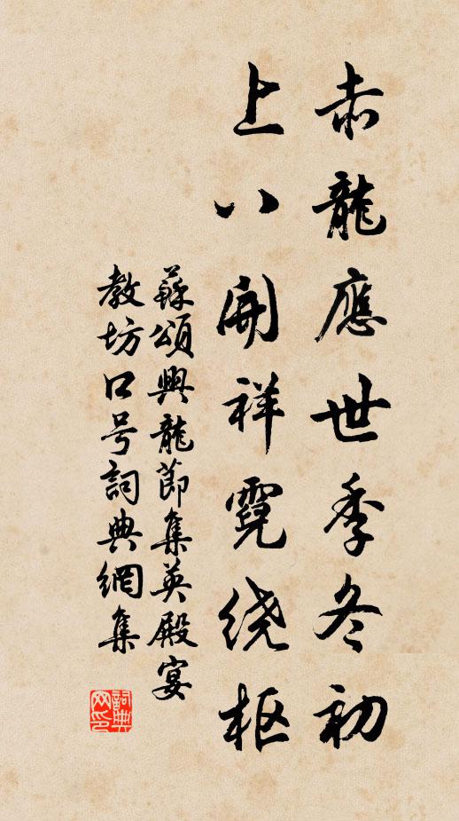 苏颂赤龙应世季冬初，上八开祥霓绕枢书法作品欣赏