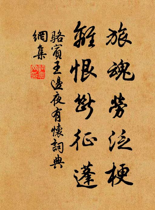 骆宾王旅魂劳泛梗，离恨断征蓬书法作品欣赏