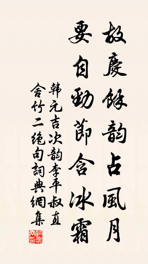 韩元吉故庆余韵占风月，要自劲节含冰霜书法作品欣赏