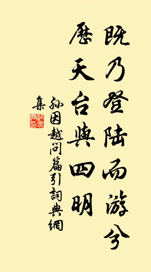 孙因既乃登陆而游兮，历天台与四明书法作品欣赏