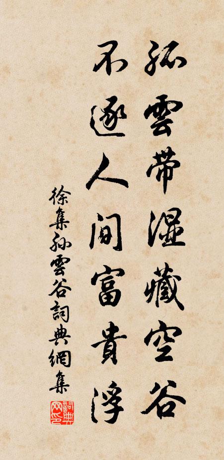 徐集孙孤云带湿藏空谷，不逐人间富贵浮书法作品欣赏
