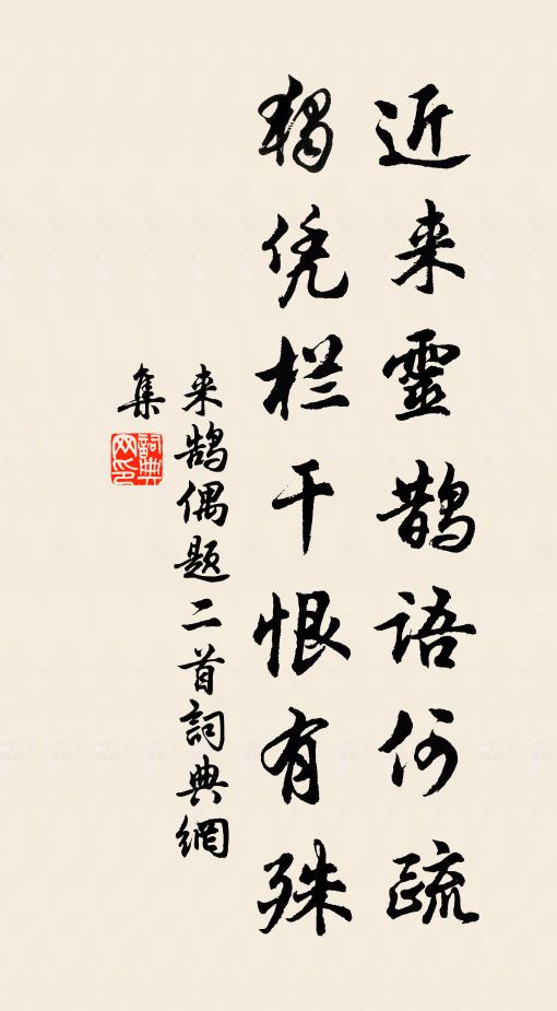 来鹄近来灵鹊语何疏，独凭栏干恨有殊书法作品欣赏
