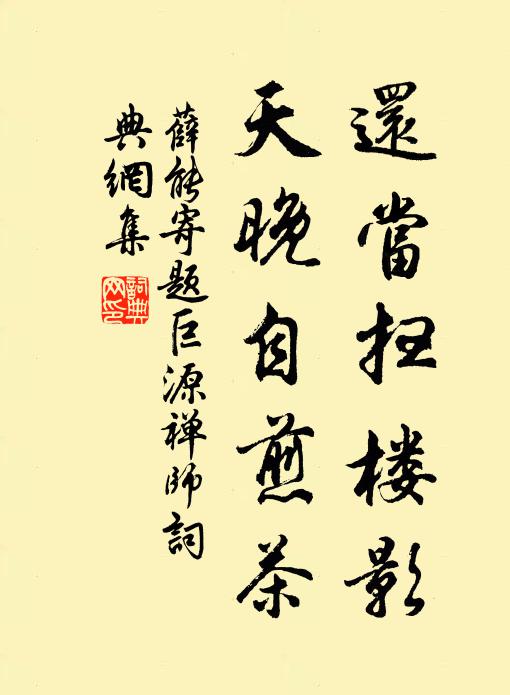 薛能还当扫楼影，天晚自煎茶书法作品欣赏