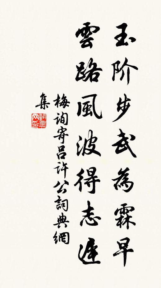 梅询玉阶步武为霖早，云路风波得志迟书法作品欣赏
