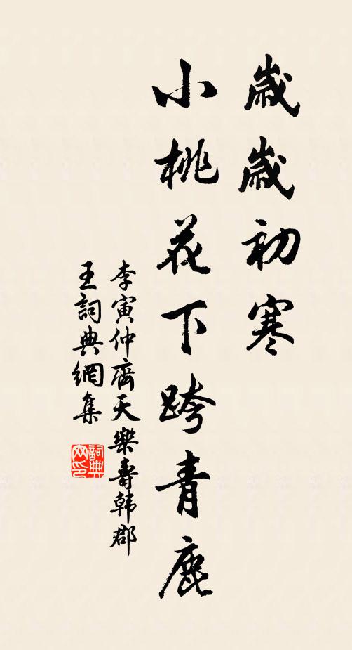 李寅仲岁岁初寒，小桃花下跨青鹿书法作品欣赏