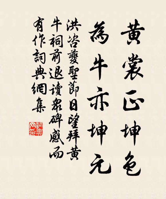 洪咨夔黄裳正坤色，为牛亦坤元书法作品欣赏