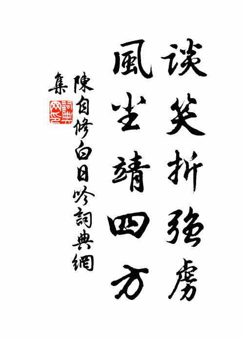 陈自修谈笑折强虏，风尘靖四方书法作品欣赏