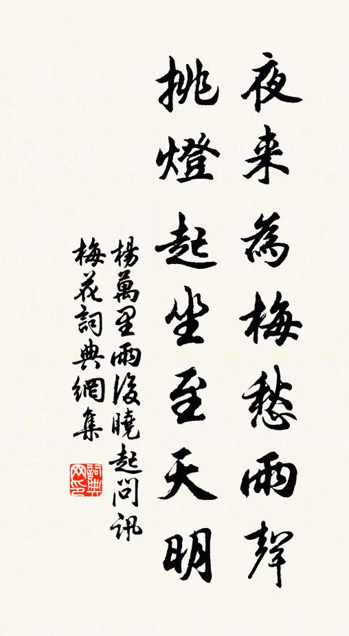 杨万里夜来为梅愁雨声，挑灯起坐至天明书法作品欣赏