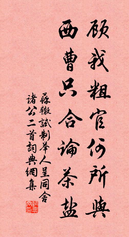 苏辙顾我粗官何所与，西曹只合论茶盐书法作品欣赏