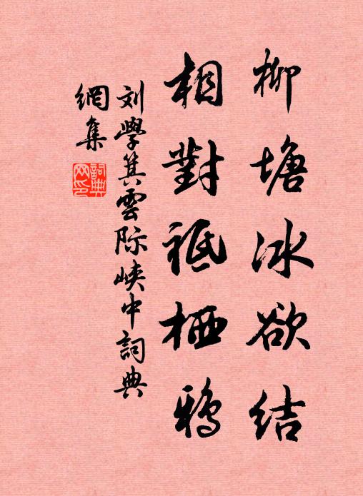 刘学箕柳塘冰欲结，相对祗栖鸦书法作品欣赏