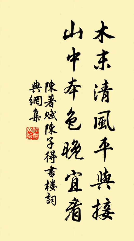 陈著木末清风平与接，山中本色晚宜看书法作品欣赏
