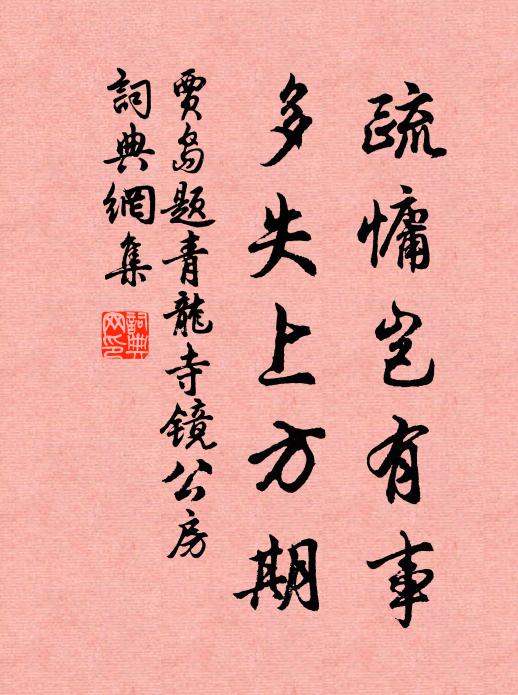 贾岛疏慵岂有事，多失上方期书法作品欣赏