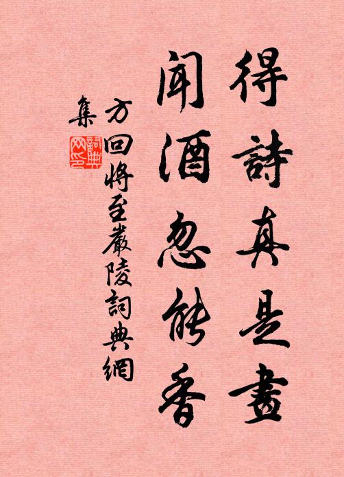 方回得诗真是画，闻酒忽能香书法作品欣赏