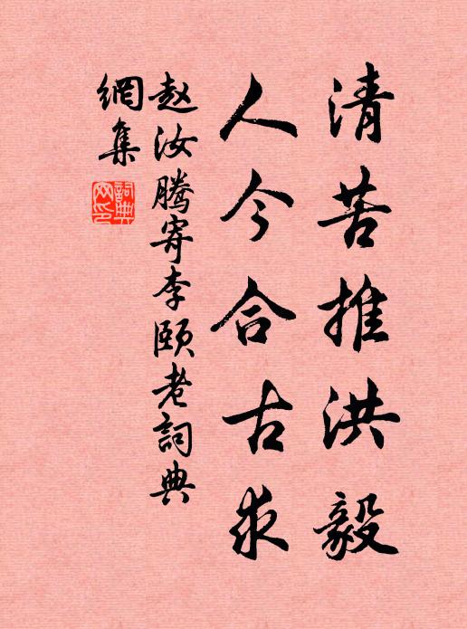 赵汝腾清苦推洪毅，人今合古求书法作品欣赏