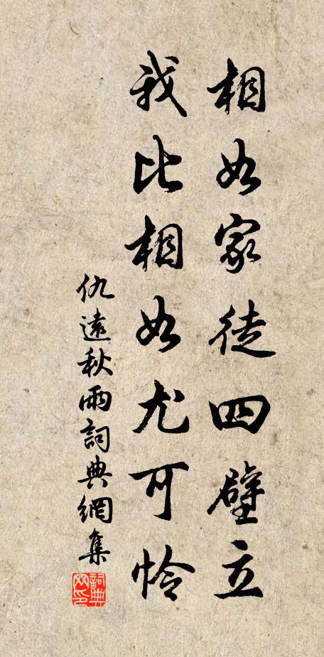 仇远相如家徒四壁立，我比相如尤可怜书法作品欣赏