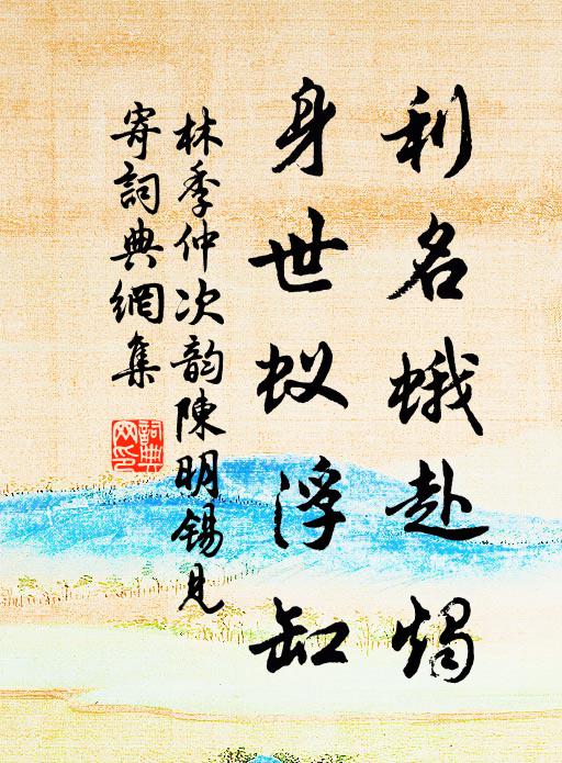 林季仲利名蛾赴烛，身世蚁浮缸书法作品欣赏