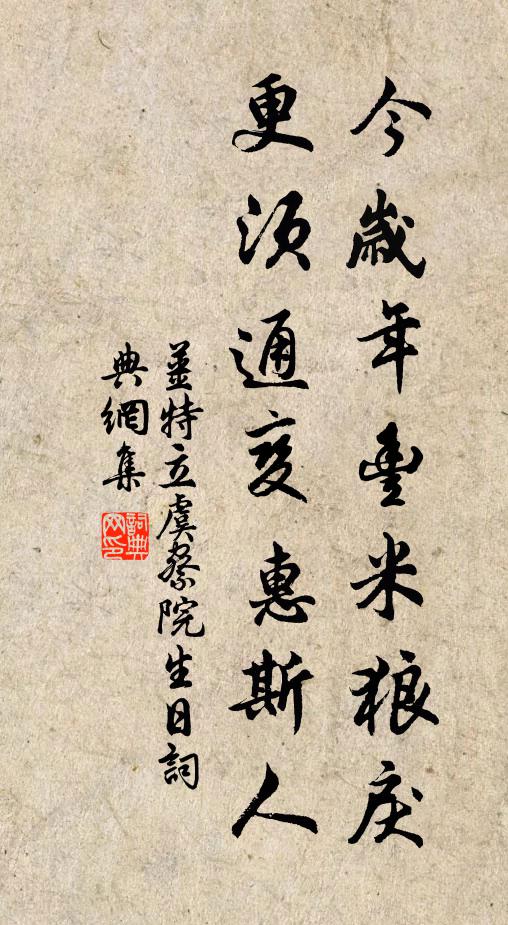 姜特立今岁年丰米狼戾，更须通变惠斯人书法作品欣赏