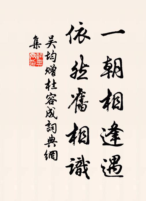 吴均一朝相逢遇，依然旧相识书法作品欣赏