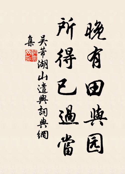 吴芾晚有田与园，所得已过当书法作品欣赏