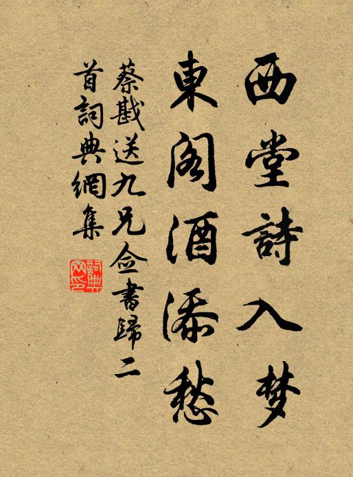 蔡戡西堂诗入梦，东阁酒添愁书法作品欣赏