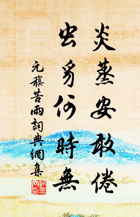 元稹炎蒸安敢倦，虫豸何时无书法作品欣赏