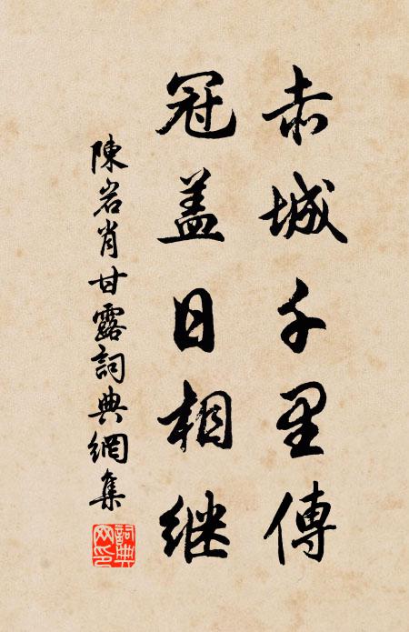 陈岩肖赤城千里传，冠盖日相继书法作品欣赏