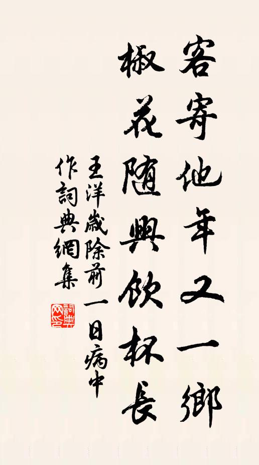 王洋客寄他年又一乡，椒花随兴饮杯长书法作品欣赏