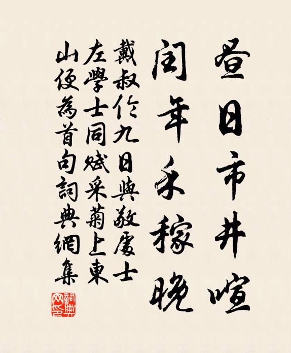 戴叔伦昼日市井喧，闰年禾稼晚书法作品欣赏