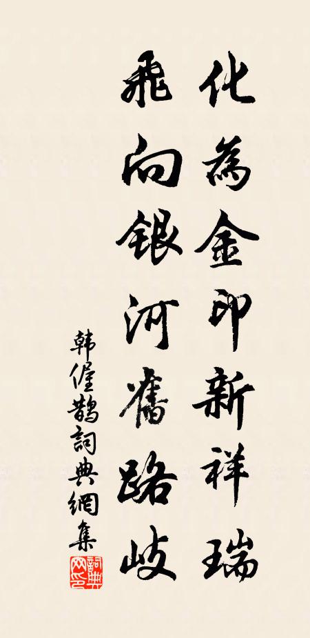 韩偓化为金印新祥瑞，飞向银河旧路岐书法作品欣赏