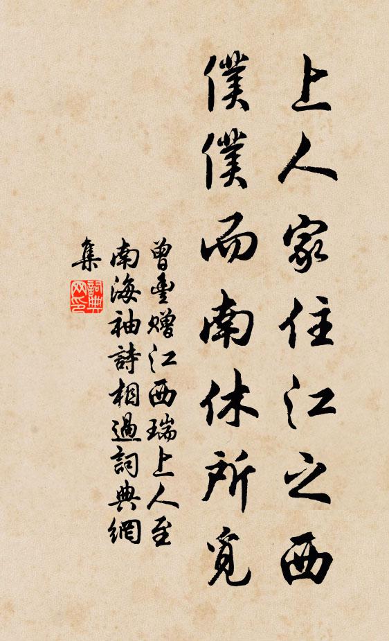 曾丰上人家住江之西，仆仆而南休所觅书法作品欣赏