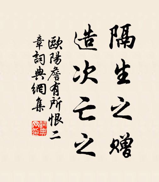 欧阳詹隔生之赠，造次亡之书法作品欣赏