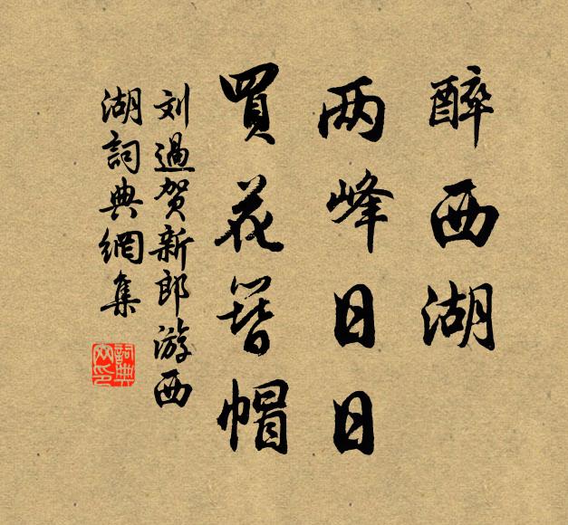 刘过醉西湖、两峰日日，买花簪帽书法作品欣赏