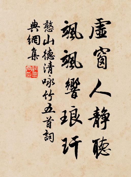 憨山德清虚窗人静听，飒飒响琅玕书法作品欣赏