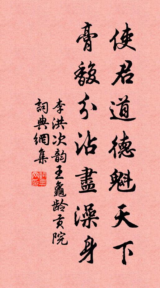 李洪使君道德魁天下，膏馥分沾尽澡身书法作品欣赏