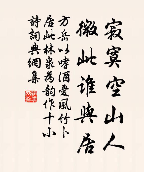 方岳寂寞空山人，微此谁与居书法作品欣赏