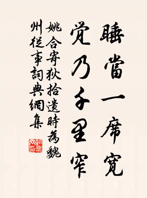 姚合睡当一席宽，觉乃千里窄书法作品欣赏