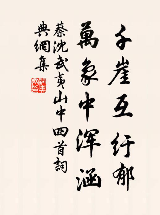 蔡沈千崖互纡郁，万象中浑涵书法作品欣赏