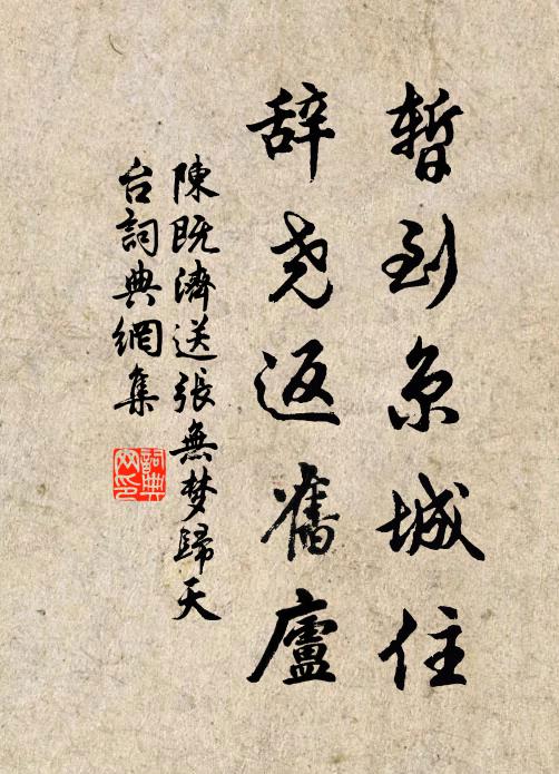 陈既济暂到京城住，辞尧返旧庐书法作品欣赏