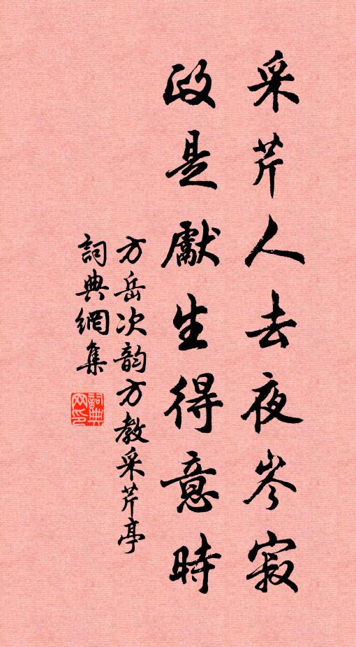 方岳采芹人去夜岑寂，政是先生得意时书法作品欣赏