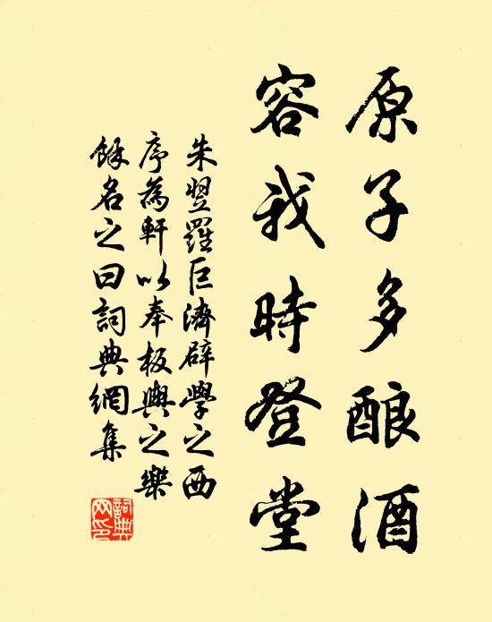 朱翌原子多酿酒，容我时登堂书法作品欣赏