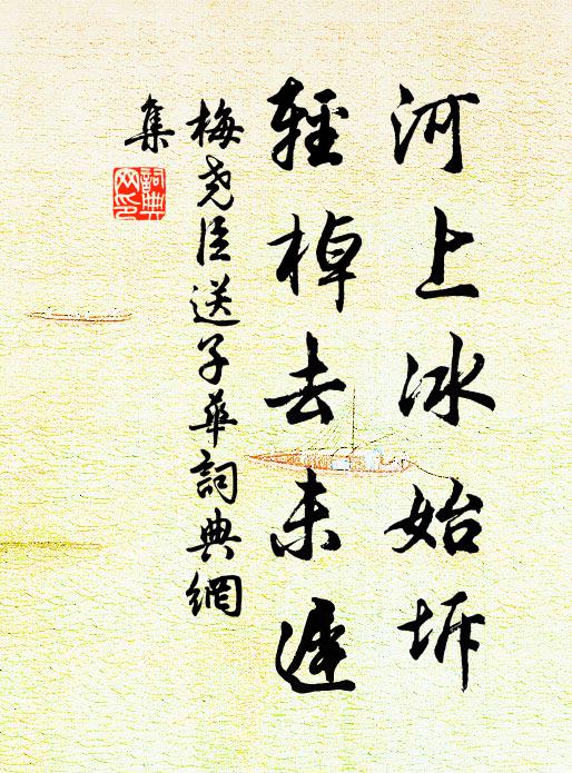 梅尧臣河上冰始坼，轻棹去未迟书法作品欣赏
