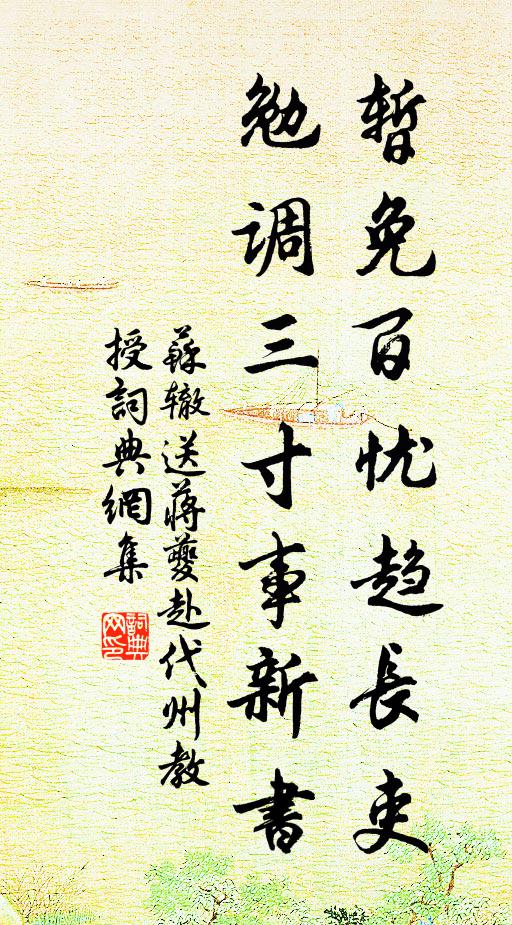 苏辙暂免百忧趋长吏，勉调三寸事新书书法作品欣赏